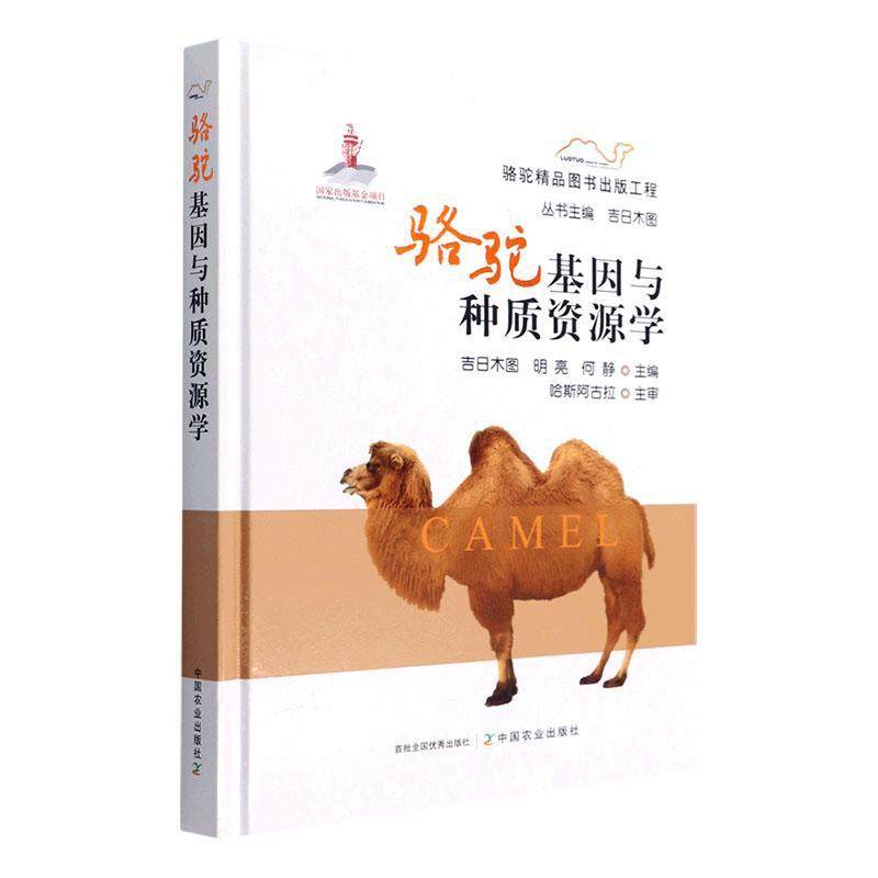 正版  骆驼基因与种质资源学 吉日木图   9787109289093 物种的起源进化与驯化工业/农业技术/农业/畜牧/养殖 中国农业出版社