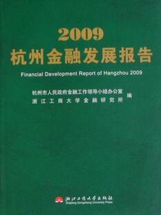 2010杭州金融发展报告 经济书籍 奚素勤地方金融事业经济发展研究报告上 书