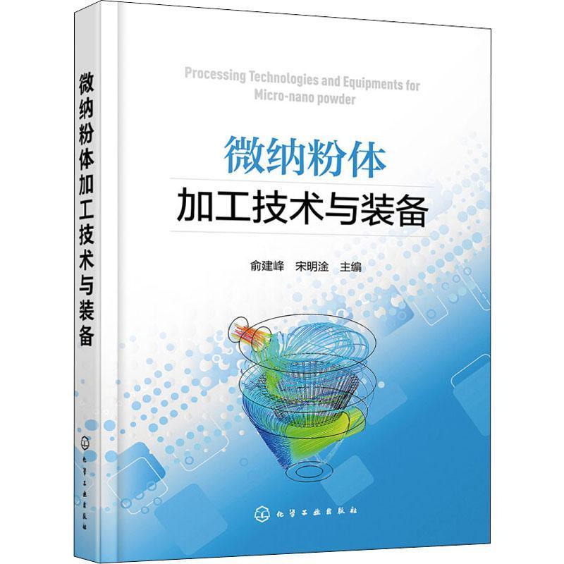 微纳粉体加工技术与装备书俞建峰纳米材料加工工业技术书籍