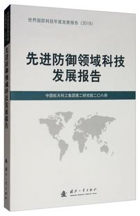 先进防御领域科技发展报告书中国航天科工集团研究院二〇八所  军事书籍