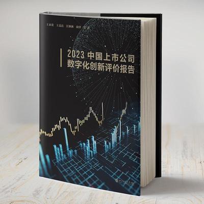 2023中国上市公司数字化创新评价报告(精)王永贵等9787517858218  管理书籍正版