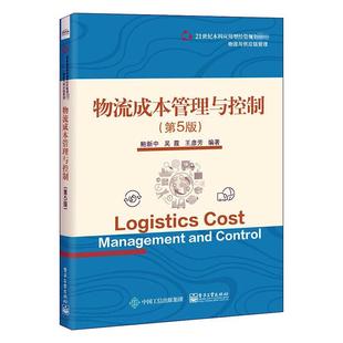 书 物流成本管理与控制 物流与供应链管理第5版 21世纪本科应用型经管规划 鲍新中物流管理成本管理高等学校教材本科及以上管理书籍