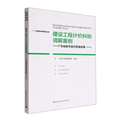 建设工程计价纠纷调解案例——广东省数字造价管理成果（2022年） 书 广东省工程造价协会  法律书籍