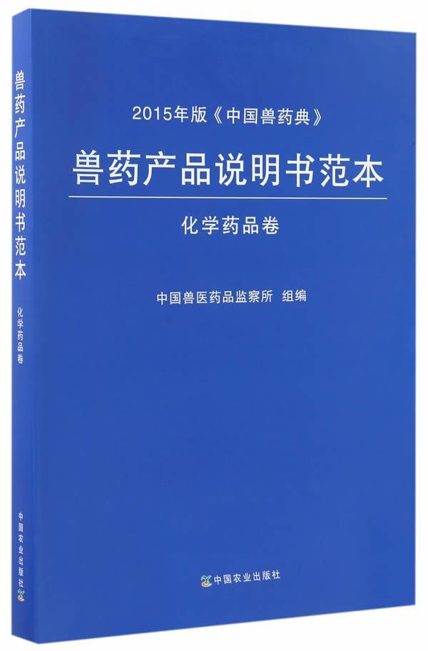 兽药产品说明书范本-化学药品卷(2015年版《中国兽药典》)书中国兽医药品监察所组兽用药产品说明书范文中国农业、林业书籍-封面