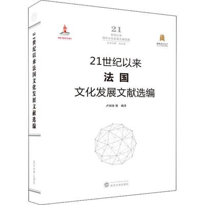 21世纪以来法国文化发展文献选编(精)/21世纪以来国外文化发展文献选编书卢丽珠等文化发展研究法国相关专业研习者文化书籍