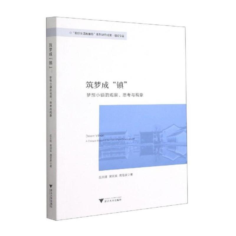 筑梦成“镇”:梦想小镇的观察、思索与构想:a chinese model of sci-tech park d书应天煜小城镇城市建设研究杭州普通大众建筑书籍