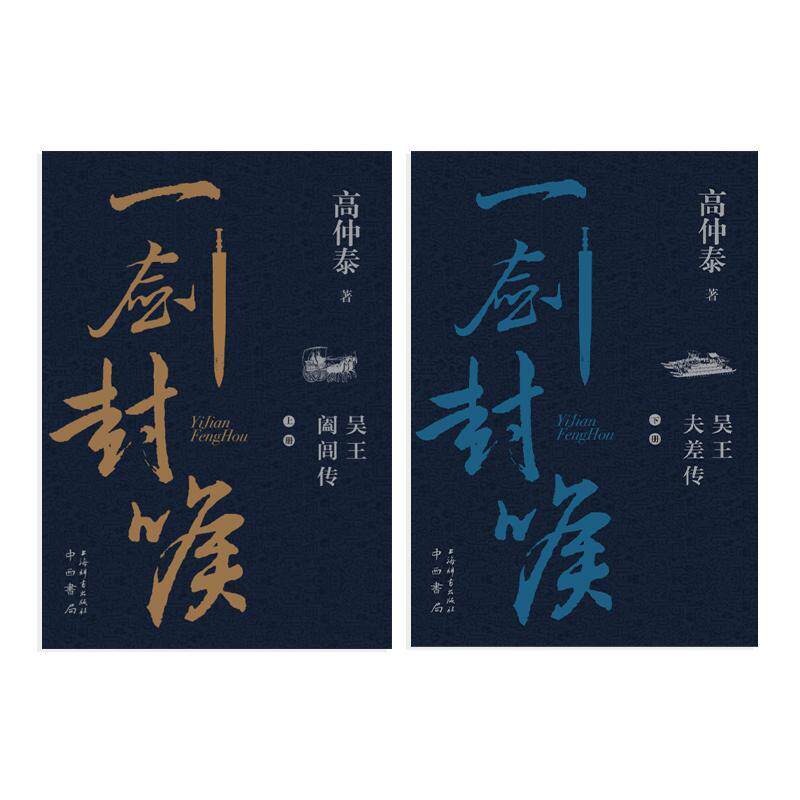 一剑封喉(全2册)书高仲泰  小说书籍