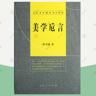 包邮 徐书城 社596468269326 正版 美学卮言 人民出版 哲学宗教书籍 艺术理论美学研究美学书籍