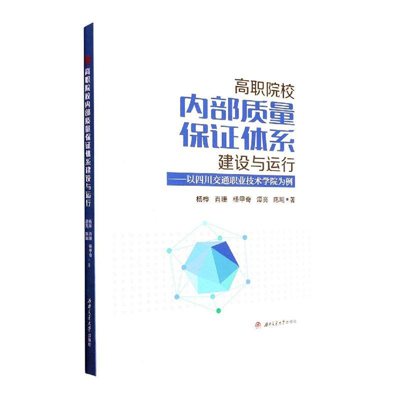 高职院校内部质量保证体系建设与运行:以四川交通职业技术学院为例书杨桦社会科学书籍