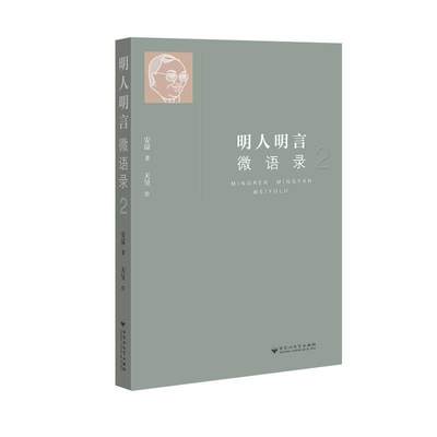 明人明言微语录：2书安谅随笔作品集中国当代普通大众文学书籍