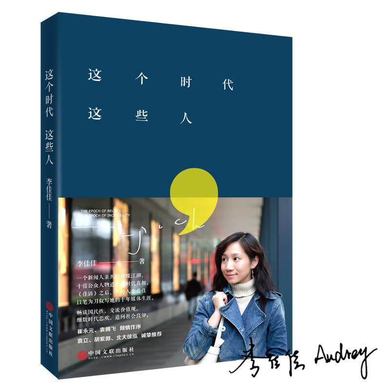这个时代这些人书李佳佳访问记作品集中国当代 文学书籍