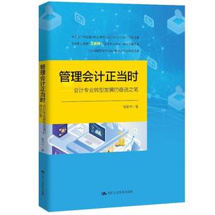 经济书籍 奋进之笔书程淮中 会计专业转型发展 管理会计正当时