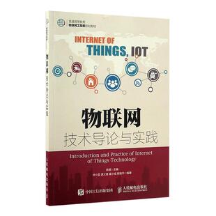 物联网技术导论与实践书陈赜互联网络应用高等教育教材普通青少年教材书籍