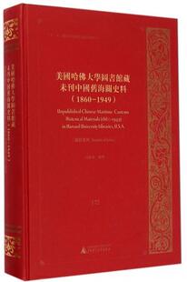 1860 吴松弟整理 172 经济书籍 199 Statistical 统计系列 美国哈大学图书馆藏未刊中国旧海关史料 书 series 1949