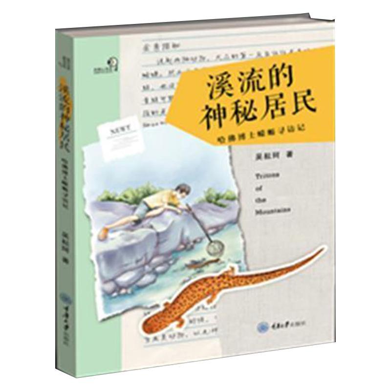 溪流的神秘居民——哈博士蝾螈寻访记吴耘珂自由组套书籍9787568925822重庆大学出版社