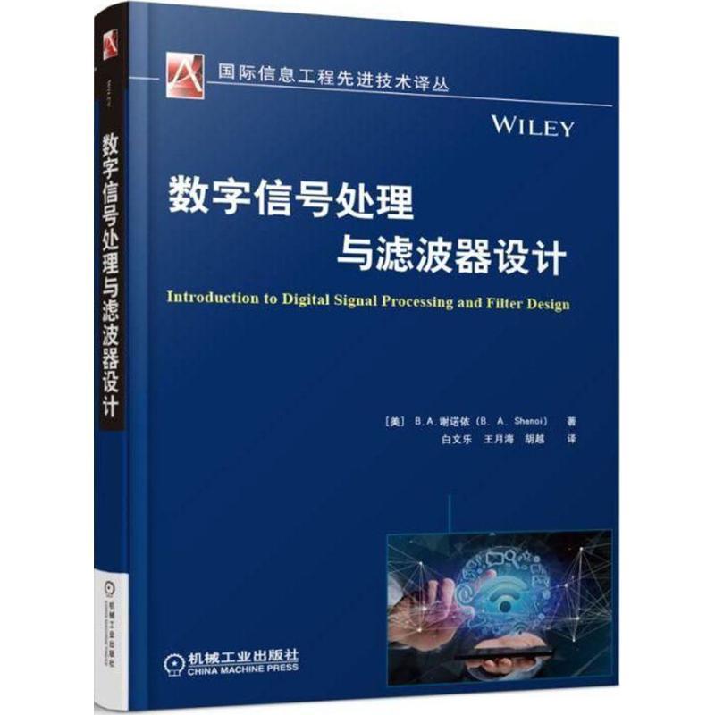 数字信号处理与滤波器设计书谢诺依数字信号处理计算机与网络书籍