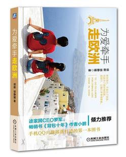 为爱牵手走欧洲书胡毅游记作品集中国当代 旅游地图书籍