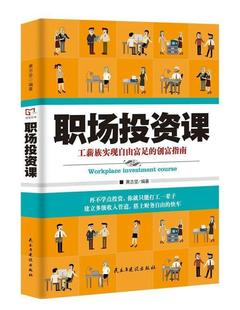 励志与成功书籍 职场投资课：工薪族实现自由富足 创富指南书黄志坚私人投资通俗读物