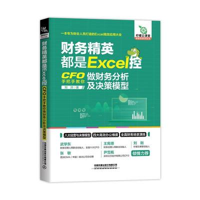 财务精英都是Excel控:CFO手把手教你做财务分析及决策模型刘洋经济书籍9787113304621 中国铁道出版社有限公司