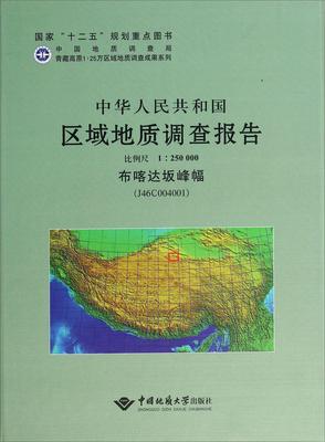 中华人民共和国区域地质调查报告:比例尺1:250000:布喀达坂峰幅(J46C004001)书王秉璋写  自然科学书籍