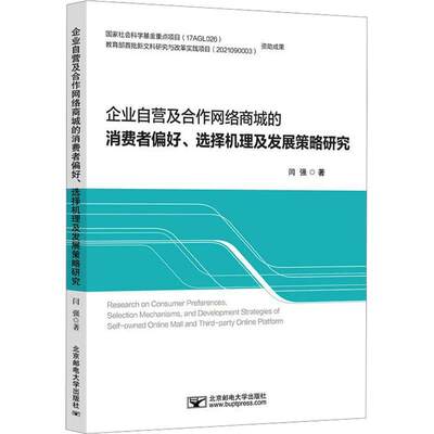 企业自营及合作网络商城的消费者偏好、选择机理及发展策略研究 书 闫强  管理书籍