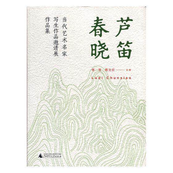 芦笛春晓——当代艺术名家写生作品邀请展作品集书张贤绘画作品集中国