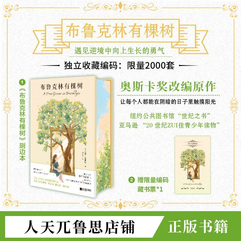 【刷边特装版】布鲁克林有棵树:遇见逆境中向上生长的勇气精装正版