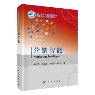 营销智能书吴信东 工业技术书籍