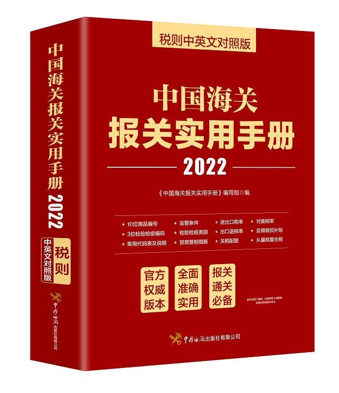 中国海关报关实用手册:税则中英文对照版:2022书《中国海关报关实用手册》写组进出口贸易海关手续中国手册普通大众经济书籍