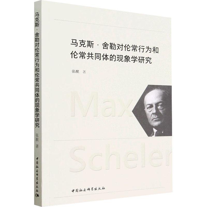 马克斯·舍勒对伦常行为和伦常共同体的现象学研究书张猷图书书籍-封面