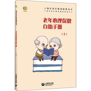 上海市老年教育教材研发中心社会科学书籍9787572004681 上海教育出版 上 老年心理自助手册 社有限公司