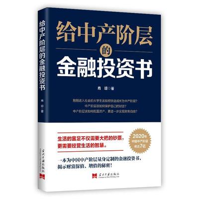 给中产阶层的金融投资书书肖琼金融投资通俗读物 经济书籍