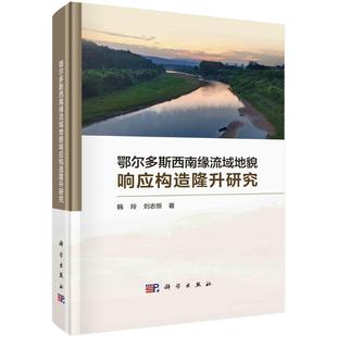 鄂尔多斯西南缘流域地貌响应构造隆升研究 自然科学书籍 韩玲 书