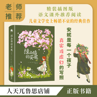 绿山墙的安妮:7岁以上名著课外阅读书精装彩图正版书籍寒假阅读插图版书露西·莫德·蒙哥马利 儿童读物书籍