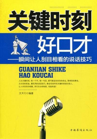 关键时刻好口才:瞬间让人刮目相看的说话技巧书文天行口才学通俗读物社会科学书籍