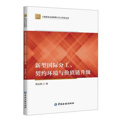 新型分工契约环境与价值链升级/上海黄金交易所博士后工作站文库书郑乐凯对外贸易贸易发展研究中国普通大众经济书籍