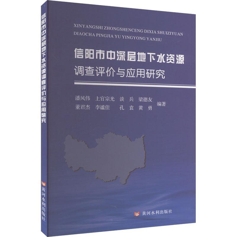 信阳市中深层地下水资源调查评价与应用研究 书 潘风伟  工业技术书籍 书籍/杂志/报纸 建筑/水利（新） 原图主图