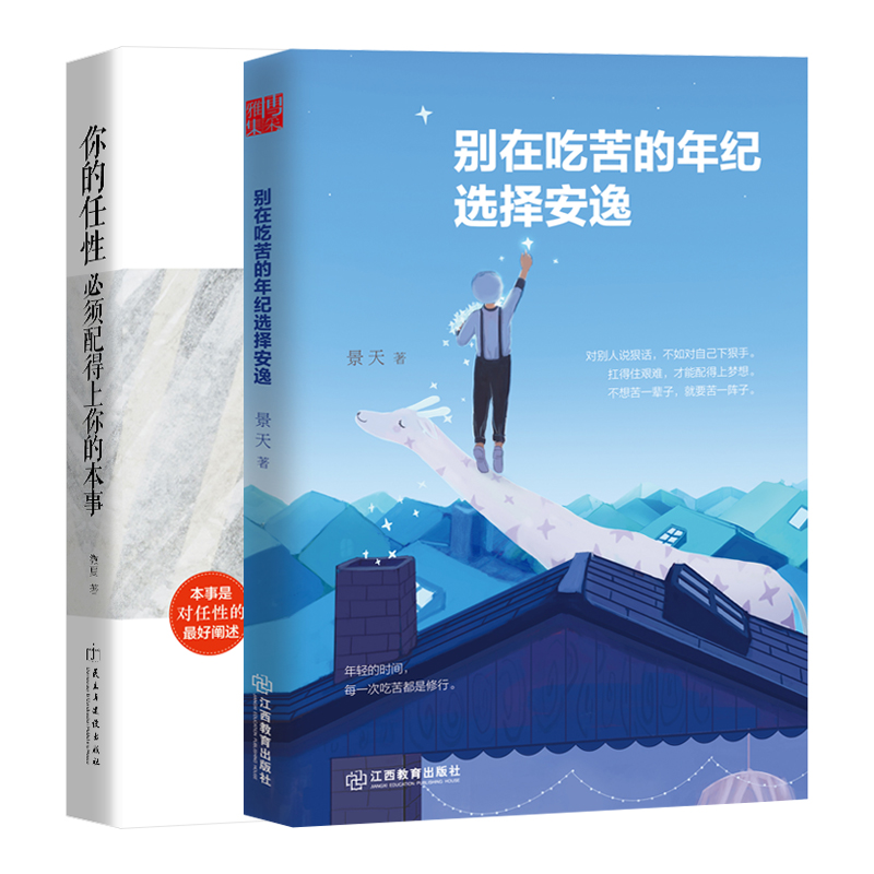 青春勵志書籍書 共2冊妳的任性必須配得上妳的本事+別在吃苦的年紀選擇安逸  遇見未知的自己正能量讓妳不再迷茫的書肯定自己在類目 書籍/雜誌/報紙, 自我實現/勵志, 自我實現中 - 來自Buy2taobao.com提供專業的淘寶代購服務