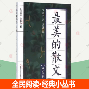 冯慧娟 散文.中国卷9787553475653吉林出版 全民阅读·经典 正版 著 费 集团股份有限公司 小丛书 免邮