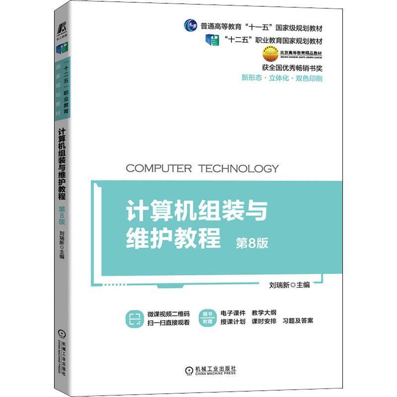 计算机组装与维护教程书刘瑞新电子计算机组装职业教育教材计算高职计算机与网络书籍