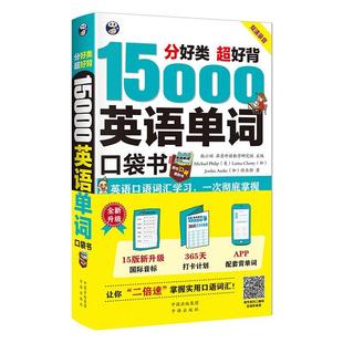 书 耿小辉英语词汇自学参考资料 超好背15000英语单词口袋书 分好类 外语书籍