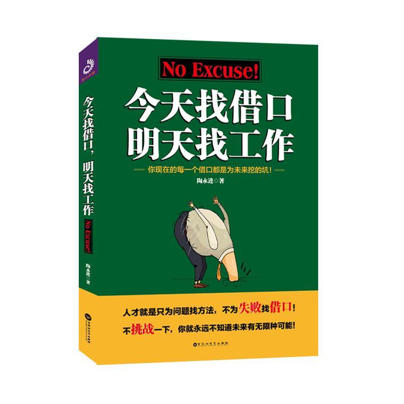 今天找借口 明天找工作:你现在的每一个借口都是为未来挖的坑！书陶永进工作方法通俗读物 励志与成功书籍