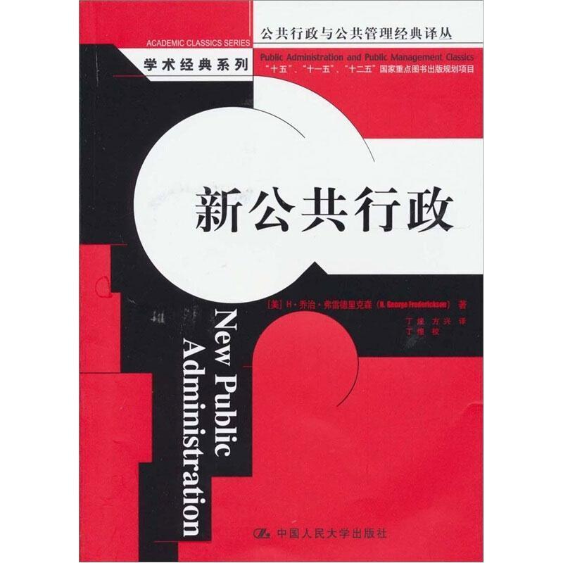 新公共行政书·乔治·弗雷德里克森行政学普通大众政治书籍