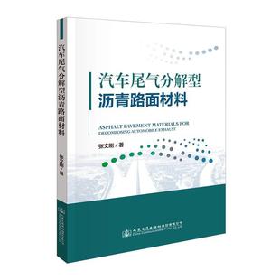 汽车尾气分解型沥青路面材料书张文刚 交通运输书籍