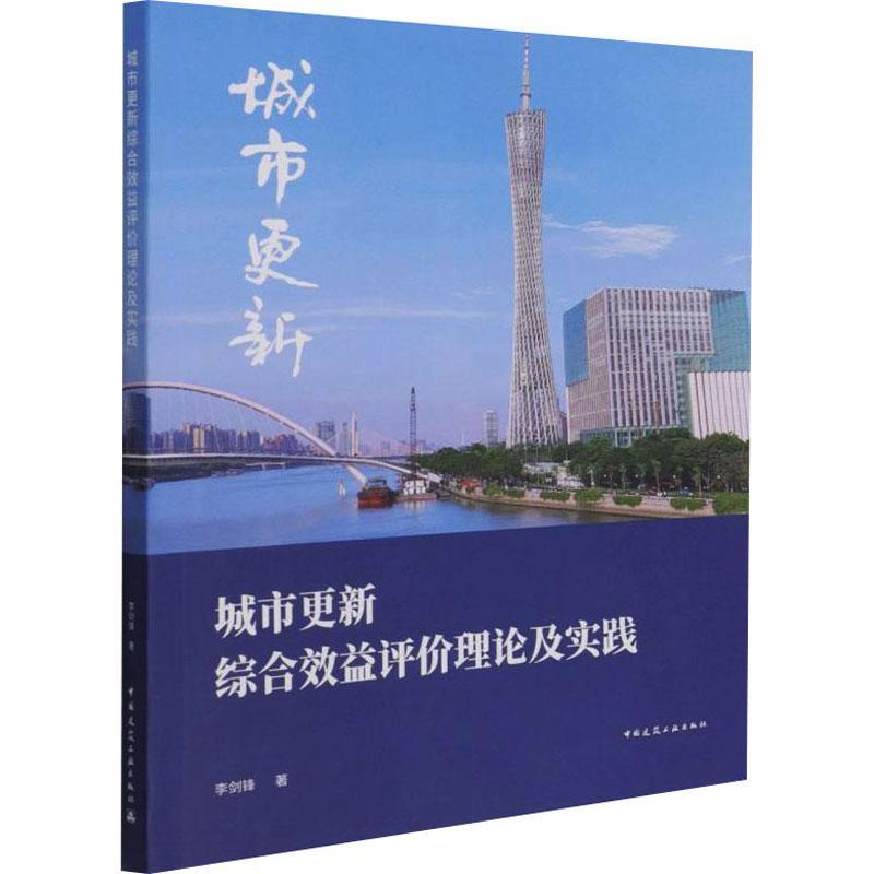 城市更新综合效益评价理论及实践书李剑锋城市规划效益评价研究普通大众建筑书籍