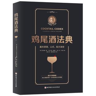 公式 配方演变 基本原理 鸡尾酒法典 fundamentals·formulas·evolutions书亚历克斯·戴鸡尾酒配制普通大众菜谱美食书籍