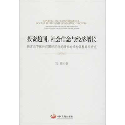 投资趋同社会信念与经济增长:新常态下保持我国经济稳定增长的结构调整路径研究刘倩经济书籍9787517709251 中国发展出版社