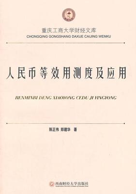 人民币等效用测度及应用 书 陈正伟人民币等效效用分析 经济书籍