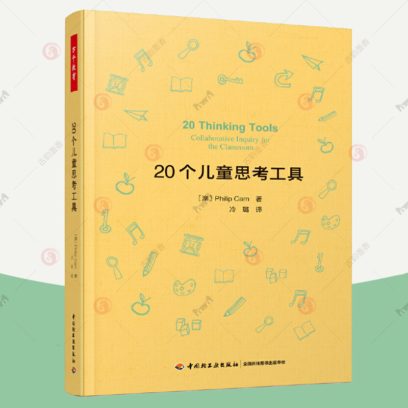 20个儿童思考工具批判性思维儿童哲学思考工具 万千教育 掌握形式逻辑基础推理模式 培养孩子逻辑思维能力儿童哲学实践书