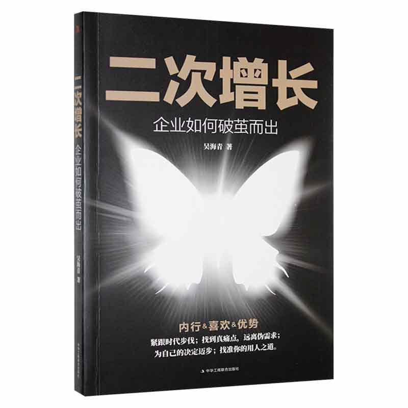 二次增长:企业如何破茧而出(32开平装)(16开)书吴海青  管理书籍 书籍/杂志/报纸 企业管理 原图主图